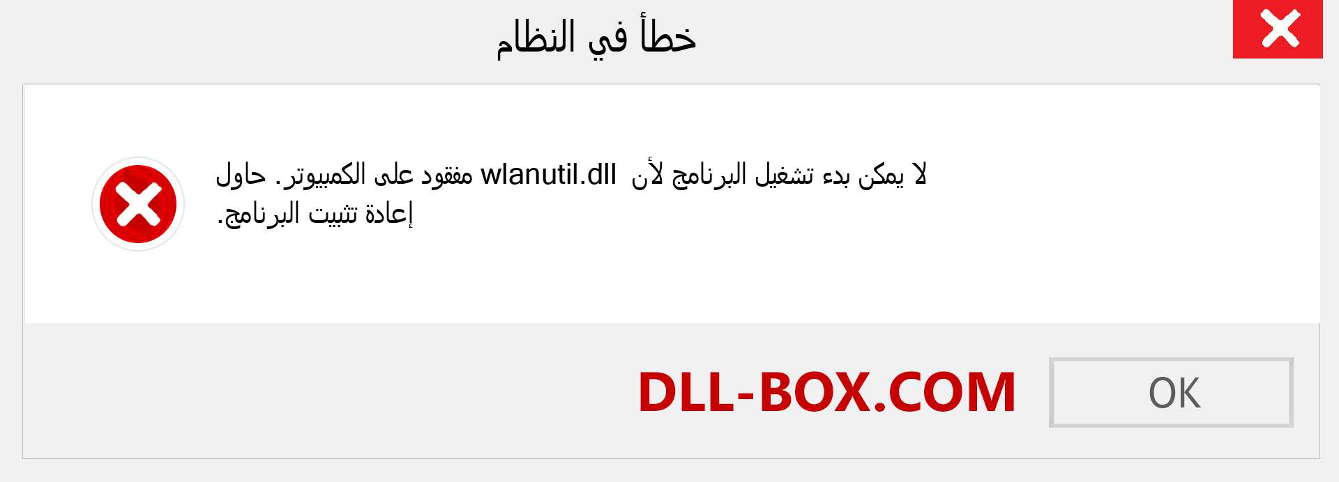 ملف wlanutil.dll مفقود ؟. التنزيل لنظام التشغيل Windows 7 و 8 و 10 - إصلاح خطأ wlanutil dll المفقود على Windows والصور والصور