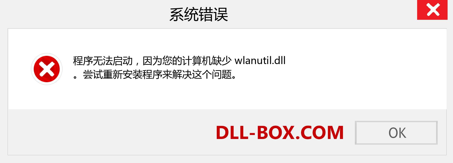 wlanutil.dll 文件丢失？。 适用于 Windows 7、8、10 的下载 - 修复 Windows、照片、图像上的 wlanutil dll 丢失错误